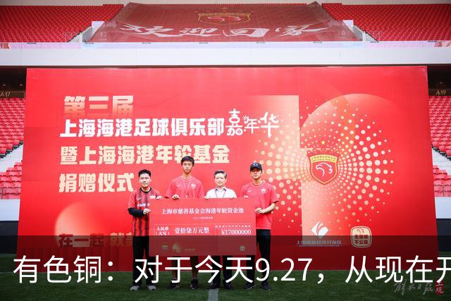 有色铜：对于今天9.27，从现在开始起，牛市或再次加速变盘！